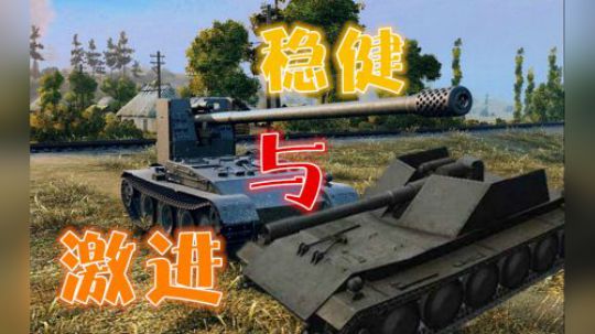 坦克世界 敢打敢冲的 德系脆皮