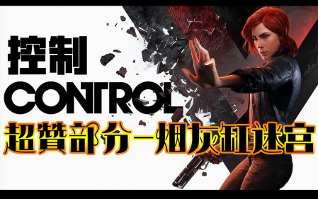 【16录播】Control控制 超赞 烟灰缸迷宫