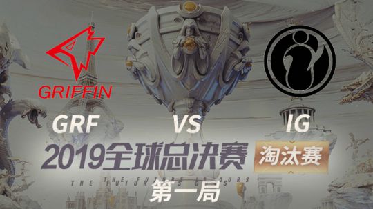 2019全球总决赛-淘汰赛-GRFvsIG-1026-1