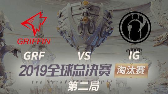 2019全球总决赛-淘汰赛-GRFvsIG-1026-2