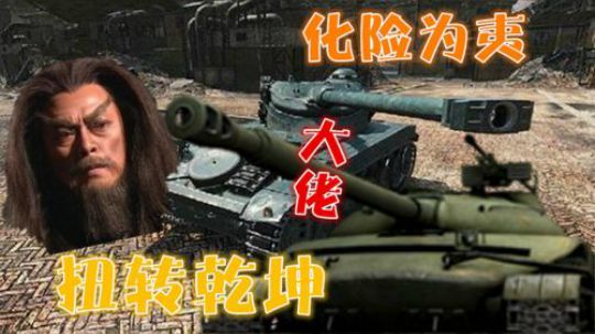坦克世界 顺风逆风任我行 大佬世界无友坑