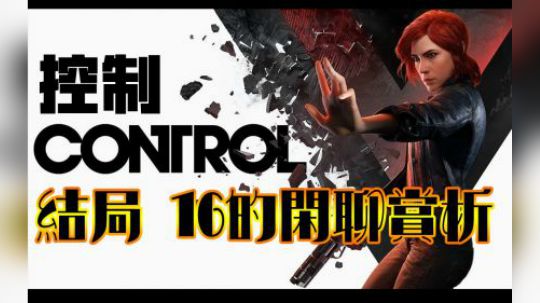 【16录播】Control控制 游戏结局16闲聊赏析