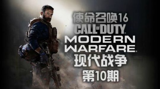 《使命召唤16：现代战争》中文剧情 第10期：昔日战友