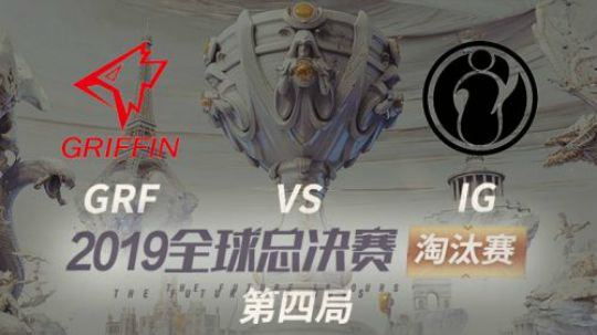 2019全球总决赛-淘汰赛-IGvsGRF-1026-4