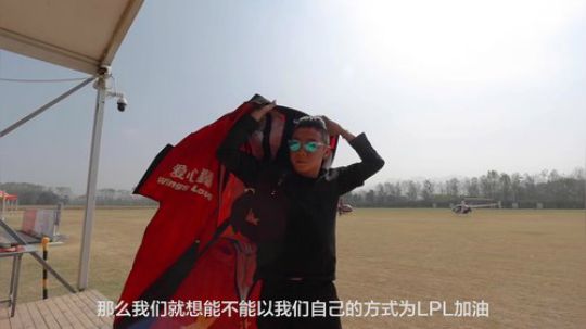 “第一飞人”盛广强和搭档杨晟挑战极限运动翼装飞行助威LPL