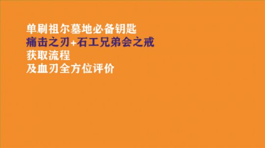 盗贼45级单刷祖尔墓地的必备钥匙 痛击之刃详细获取流程