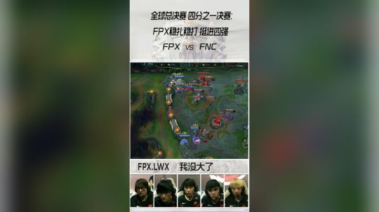 《英雄麦克疯》_1026_FPX稳扎稳打 挺进四强