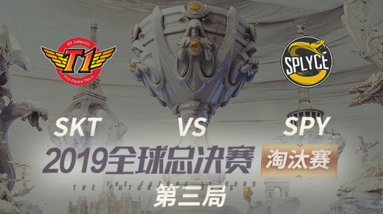 2019全球总决赛-淘汰赛-SKTvsSPY-1027-3