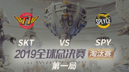 2019全球总决赛-淘汰赛-SKTvsSPY-1027-1