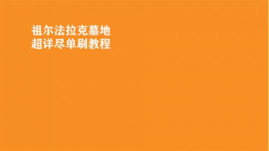 《最详尽系列》全网独家45级盗贼单刷祖尔墓地 经验飞起