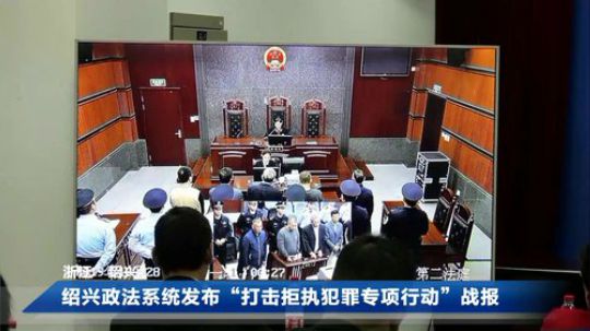 绍兴政法系统发布“打击拒执犯罪专项行动” 2019-10-28 09点场