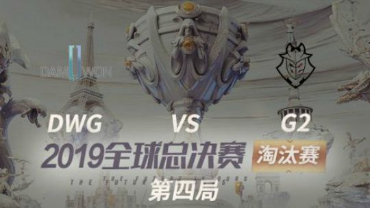 2019全球总决赛-淘汰赛-G2vsDWG-1028-4