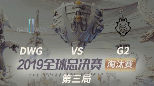 2019全球总决赛-淘汰赛-DWGvsG2-1027-3