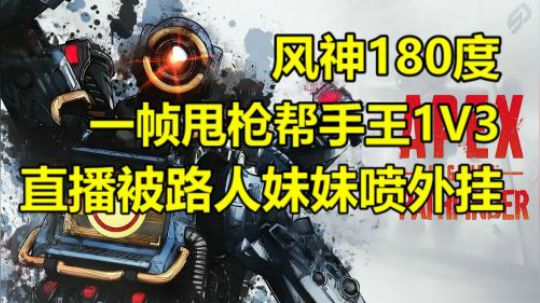 风神直播被怀疑外挂？帮手王一帧甩枪集锦