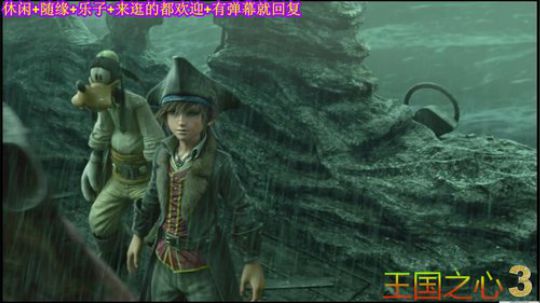 游戏之【王国之心+3】注：冒险家 2019-10-27 22点场