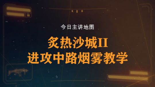 【柒日速成班】之炙热沙城II进攻中路烟雾教学