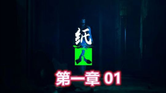 【机长】国产恐怖【纸人】 第一章 前半段