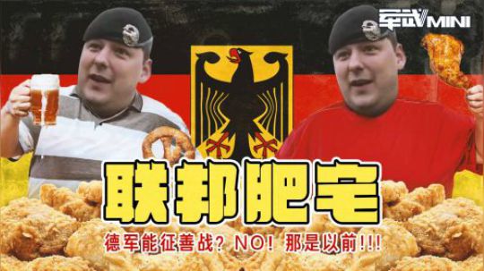 德军三成肥胖率，一年喝掉百万升啤酒 骁勇善战日耳曼哪去了？