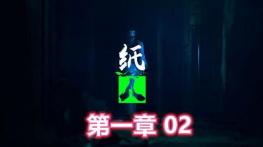 【机长】国产恐怖【纸人】 第一章 后半段