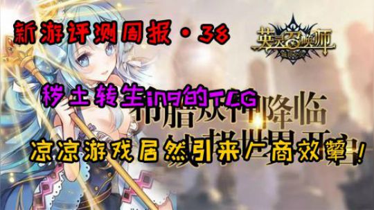 《新游评测周报38》英灵召唤师 二运TCG还能走多远？