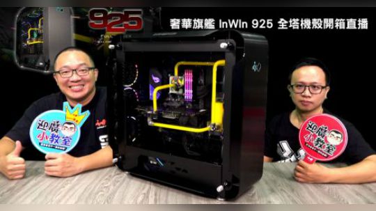 奢華旗艦 InWIn 925 全塔機殼開箱直播