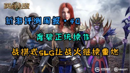 《新游评测周报40》英雄无敌：王朝 经典战棋与极限画质