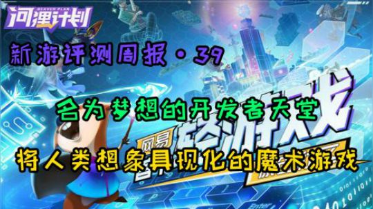 《新游评测周报39》河狸计划 名为梦想的游戏社区