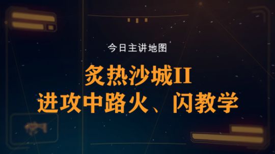 【柒日速成班】之炙热沙城II进攻中路火、闪教学