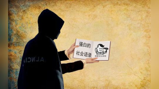 【骚白时间】骚白的社会语录