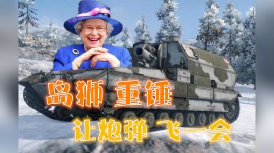 坦克世界 岛狮重锤 征服者GC