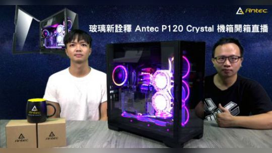 側透新詮釋 Antec P120 Crystal 機箱開箱