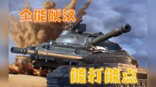 坦克世界 独当一面的肌肉全能车