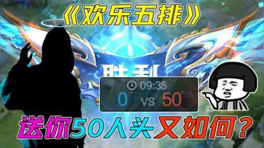 《欢乐五排》先送50个头还能翻盘？皮到对面自闭