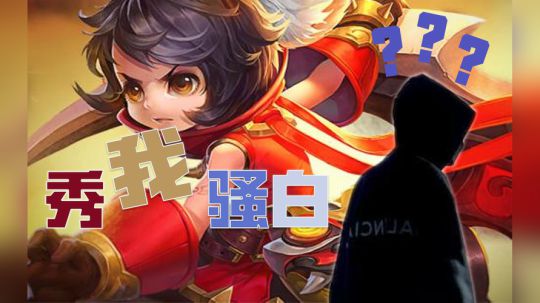 【骚白时间】听说你想秀我骚白？