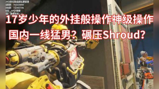 《APEX》17岁少年的外挂般神级操作，国内一线猛男实力碾压