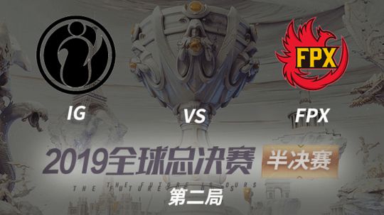 2019全球总决赛-半决赛-iGvsFPX-1102-2