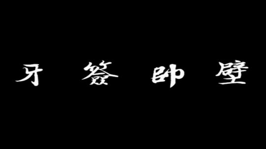 牙签牛不牛比就完了！！骨灰给你扬了