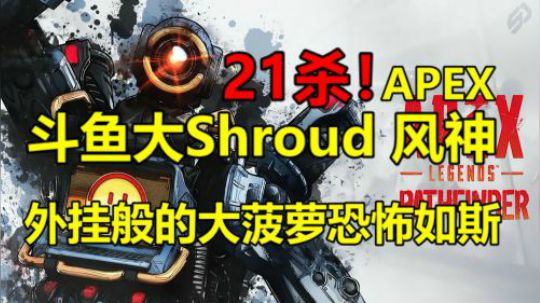 风神21杀虐菜集锦！帮打猎杀排位成就~