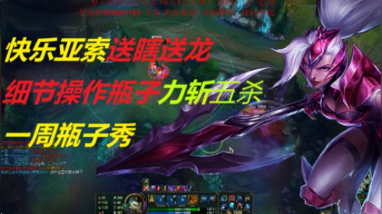 快乐亚索送龙送瞎，五杀瓶子直接起飞飞飞飞飞，一周瓶子秀