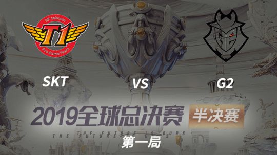 2019全球总决赛-半决赛-SKTvsG2-1103-1