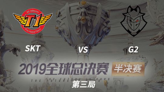 2019全球总决赛-半决赛-SKTvsG2-1103-3