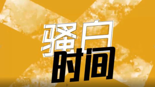 【骚白时间】骚白上官婉儿凶残杀戮秀
