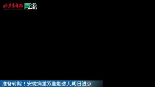 准备转院！安徽病重双胞胎患儿明日进京 2019-11-03 15点场