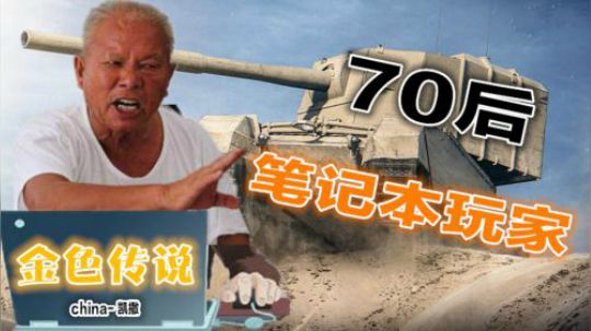 【坦克世界】 46岁大叔用笔记本 能玩出什么水平