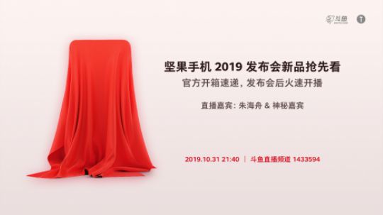 坚果 Pro 3 新品抢先看丨开箱直播回顾