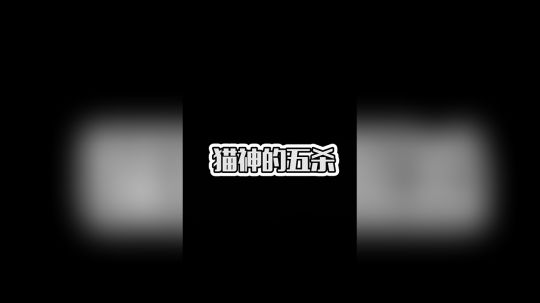 当猫神的五杀被抢时