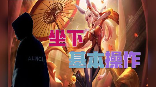 【骚白五杀时间】都坐下这是基本操作