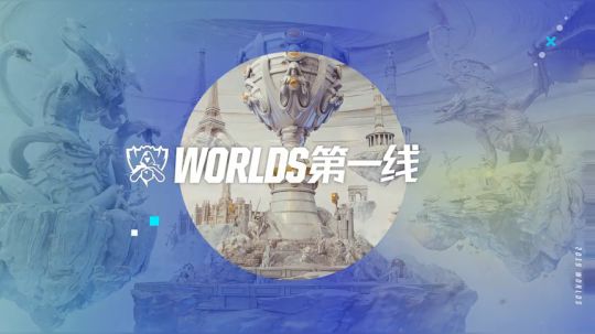 2019WORLDS第一线-14-余霜又又又不见啦！