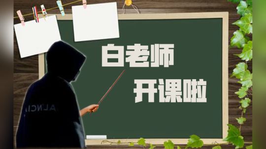 【骚白开课时间】你们学会了吗