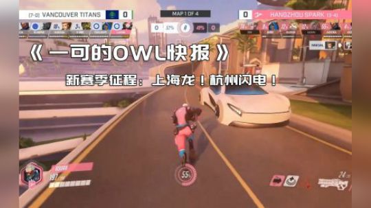 【一可的OWL快报】新赛季征程：上海龙之队！杭州闪电队！